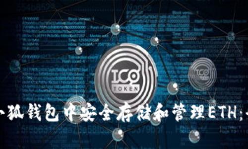 如何在小狐钱包中安全存储和管理ETH：全面指南