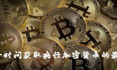 如何第一时间获取央行加