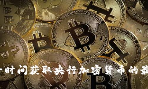 如何第一时间获取央行加密货币的最新消息？