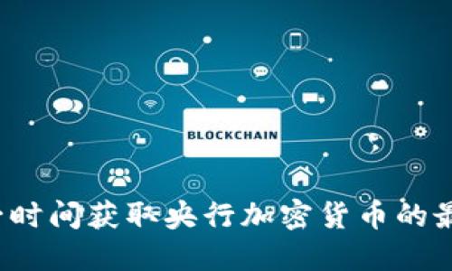 如何第一时间获取央行加密货币的最新消息？