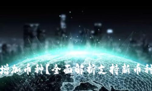 小狐钱包如何增加币种？全面解析支持新币种的方法与流程
