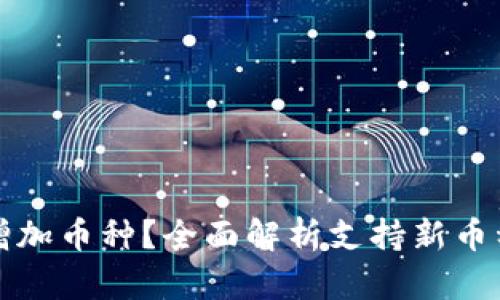 小狐钱包如何增加币种？全面解析支持新币种的方法与流程