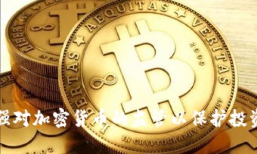 如何加强对加密货币的监管以保护投资者利益