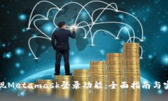 如何实现Metamask登录功能：