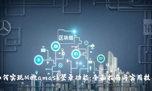 如何实现Metamask登录功能：全面指南与实用技巧