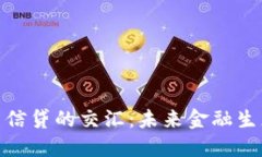 加密货币与信贷的交汇：