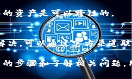 baioti如何将小狐钱包中的币从BSC跨链到ETH网络：详细指南/baioti  
小狐钱包, BSC, ETH, 跨链, 数字货币/guanjianci  

在数字货币的世界里，跨链技术正在逐步成为一种流行的解决方案。许多人希望能够方便地在不同区块链之间转移资产，而小狐钱包（Fox Wallet）正是一个可以帮助用户实现这一目标的平台。本文将详细介绍如何将小狐钱包中的币从BSC（Binance Smart Chain）跨链到ETH（Ethereum）网络，提供一个完善的步骤指南，并解答一些用户最常见的问题。

1. 小狐钱包的基础介绍
小狐钱包是一款支持多种区块链资产管理的钱包，其智能合约和跨链功能使得用户能够便捷地管理和交易不同链上的数字货币。小狐钱包支持的链包括BSC、ETH、HECO等。其用户界面友好，操作简单，是初学者和经验丰富的用户都能接受的工具。

2. 跨链的必要性
随着区块链技术的发展，越来越多的区块链网络被创建出来，各自独立并提供不同的功能。跨链技术的出现使得用户能够在不同网络间自由地转移资产。比如，用户可能在BSC网络上获得了某种代币，但是想在ETH网络中进行交易，跨链功能就成为了必需。此外，跨链操作也可以帮助用户利用不同链的特性，例如低交易费用、高速交易确认等。

3. 如何从BSC跨链到ETH
下面将详细介绍通过小狐钱包进行BSC到ETH的跨链操作步骤：

strong步骤一：准备小狐钱包/strong
首先，确保你已经安装并设置好了小狐钱包。你需要创建一个账户并安全保存助记词。所有的操作都是在小狐钱包内完成的。

strong步骤二：充值BSC资产/strong
在进行跨链操作之前，确保你的BSC钱包中有足够的资产（如BNB或其他代币），以支付可能的网络费用和等待时间。

strong步骤三：选择跨链功能/strong
在小狐钱包的界面上，寻找并点击“跨链”或类似的功能选项。通常这个选项会在主菜单或资产管理菜单中找到。

strong步骤四：填写跨链信息/strong
在跨链操作界面，选择将BSC网络的资产转移到ETH网络。输入你希望转移的金额，并确认相关的手续费。如果需要，你可以查看实时汇率。

strong步骤五：确认和提交/strong
检查你输入的信息是否正确，如果没有问题，确认交易并提交。系统会要求你输入钱包密码以确保安全。

strong步骤六：等待确认/strong
提交后，等待网络确认。根据网络的拥堵程度，到账时间可能会有所不同。你可以在小狐钱包的“历史交易”中查看操作状态。

4. 跨链操作的常见问题解答

h4问题1：跨链操作安全吗？/h4
跨链操作的安全性主要依赖于使用的平台和技术。小狐钱包备受用户信赖，交易过程会经过智能合约验证，同时还需注意以下几点：
- 确保你在官方渠道下载了小狐钱包，并使用最新版本，防止被恶意软件攻击。
- 定期备份你的助记词或私钥，并将其保存在安全的地方，不要分享给任何第三方。
- 通过双重验证或其他安全措施进一步保护你的账户。


h4问题2：交易费用高吗？/h4
交易费用因网络而异。当你的资产从BSC转移到ETH时，你需要支付两次交易费用：一次是从BSC网络转出时的费用，另一次是到达ETH网络后的确认费用。在网络繁忙时，费用可能相对较高。建议在网络不繁忙时进行转账，可以省下不少手续费。

h4问题3：跨链需要多久到账？/h4
到账时间取决于多个因素，包括网络的拥堵程度和交易的复杂性。一般而言，BSC网络的确认时间较快，一般在几分钟内，而ETH网络可能稍慢，通常在10到30分钟。建议在进行大额交易前进行小额测试，观察到账时间。

h4问题4：我该如何追踪我的跨链交易？/h4
在小狐钱包中，你可以访问“交易历史”查看你的跨链操作记录，包括交易时间、金额和状态。如果需要更详细的信息，你也可以使用区块浏览器来追踪交易，例如BscScan或Etherscan，只需输入你的交易哈希值即可获取详细信息。

h4问题5：是否支持多种资产的跨链？/h4
小狐钱包支持多种资产的跨链，具体取决于它所集成的协议或技术。但并非所有资产都可以互通。在进行跨链操作前，建议你查阅小狐钱包的支持列表，确保你要转移的资产是可以跨链的。

h4问题6：如果遇到问题，我该如何寻求帮助？/h4
如果在跨链过程中遇到任何问题，首先可以查看小狐钱包的官方文档或常见问题解答（FAQ）部分。此外，官方社区或社交媒体平台也可能提供及时的帮助。如果仍未解决，可以通过官方渠道联系支持团队，确保你提供了足够的信息以便他们快速解答。

总结而言，小狐钱包的跨链功能为用户提供了便捷的数字货币管理方式。在进行跨链操作时，既要确保钱包的安全性，也要了解相关费用和到账时间等信息。通过适当的步骤和了解相关问题，用户能够轻松完成从BSC到ETH的资产转移。