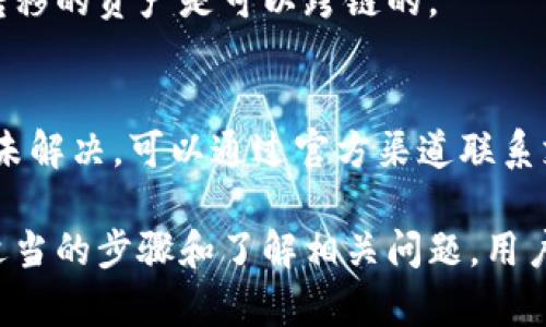 baioti如何将小狐钱包中的币从BSC跨链到ETH网络：详细指南/baioti  
小狐钱包, BSC, ETH, 跨链, 数字货币/guanjianci  

在数字货币的世界里，跨链技术正在逐步成为一种流行的解决方案。许多人希望能够方便地在不同区块链之间转移资产，而小狐钱包（Fox Wallet）正是一个可以帮助用户实现这一目标的平台。本文将详细介绍如何将小狐钱包中的币从BSC（Binance Smart Chain）跨链到ETH（Ethereum）网络，提供一个完善的步骤指南，并解答一些用户最常见的问题。

1. 小狐钱包的基础介绍
小狐钱包是一款支持多种区块链资产管理的钱包，其智能合约和跨链功能使得用户能够便捷地管理和交易不同链上的数字货币。小狐钱包支持的链包括BSC、ETH、HECO等。其用户界面友好，操作简单，是初学者和经验丰富的用户都能接受的工具。

2. 跨链的必要性
随着区块链技术的发展，越来越多的区块链网络被创建出来，各自独立并提供不同的功能。跨链技术的出现使得用户能够在不同网络间自由地转移资产。比如，用户可能在BSC网络上获得了某种代币，但是想在ETH网络中进行交易，跨链功能就成为了必需。此外，跨链操作也可以帮助用户利用不同链的特性，例如低交易费用、高速交易确认等。

3. 如何从BSC跨链到ETH
下面将详细介绍通过小狐钱包进行BSC到ETH的跨链操作步骤：

strong步骤一：准备小狐钱包/strong
首先，确保你已经安装并设置好了小狐钱包。你需要创建一个账户并安全保存助记词。所有的操作都是在小狐钱包内完成的。

strong步骤二：充值BSC资产/strong
在进行跨链操作之前，确保你的BSC钱包中有足够的资产（如BNB或其他代币），以支付可能的网络费用和等待时间。

strong步骤三：选择跨链功能/strong
在小狐钱包的界面上，寻找并点击“跨链”或类似的功能选项。通常这个选项会在主菜单或资产管理菜单中找到。

strong步骤四：填写跨链信息/strong
在跨链操作界面，选择将BSC网络的资产转移到ETH网络。输入你希望转移的金额，并确认相关的手续费。如果需要，你可以查看实时汇率。

strong步骤五：确认和提交/strong
检查你输入的信息是否正确，如果没有问题，确认交易并提交。系统会要求你输入钱包密码以确保安全。

strong步骤六：等待确认/strong
提交后，等待网络确认。根据网络的拥堵程度，到账时间可能会有所不同。你可以在小狐钱包的“历史交易”中查看操作状态。

4. 跨链操作的常见问题解答

h4问题1：跨链操作安全吗？/h4
跨链操作的安全性主要依赖于使用的平台和技术。小狐钱包备受用户信赖，交易过程会经过智能合约验证，同时还需注意以下几点：
- 确保你在官方渠道下载了小狐钱包，并使用最新版本，防止被恶意软件攻击。
- 定期备份你的助记词或私钥，并将其保存在安全的地方，不要分享给任何第三方。
- 通过双重验证或其他安全措施进一步保护你的账户。


h4问题2：交易费用高吗？/h4
交易费用因网络而异。当你的资产从BSC转移到ETH时，你需要支付两次交易费用：一次是从BSC网络转出时的费用，另一次是到达ETH网络后的确认费用。在网络繁忙时，费用可能相对较高。建议在网络不繁忙时进行转账，可以省下不少手续费。

h4问题3：跨链需要多久到账？/h4
到账时间取决于多个因素，包括网络的拥堵程度和交易的复杂性。一般而言，BSC网络的确认时间较快，一般在几分钟内，而ETH网络可能稍慢，通常在10到30分钟。建议在进行大额交易前进行小额测试，观察到账时间。

h4问题4：我该如何追踪我的跨链交易？/h4
在小狐钱包中，你可以访问“交易历史”查看你的跨链操作记录，包括交易时间、金额和状态。如果需要更详细的信息，你也可以使用区块浏览器来追踪交易，例如BscScan或Etherscan，只需输入你的交易哈希值即可获取详细信息。

h4问题5：是否支持多种资产的跨链？/h4
小狐钱包支持多种资产的跨链，具体取决于它所集成的协议或技术。但并非所有资产都可以互通。在进行跨链操作前，建议你查阅小狐钱包的支持列表，确保你要转移的资产是可以跨链的。

h4问题6：如果遇到问题，我该如何寻求帮助？/h4
如果在跨链过程中遇到任何问题，首先可以查看小狐钱包的官方文档或常见问题解答（FAQ）部分。此外，官方社区或社交媒体平台也可能提供及时的帮助。如果仍未解决，可以通过官方渠道联系支持团队，确保你提供了足够的信息以便他们快速解答。

总结而言，小狐钱包的跨链功能为用户提供了便捷的数字货币管理方式。在进行跨链操作时，既要确保钱包的安全性，也要了解相关费用和到账时间等信息。通过适当的步骤和了解相关问题，用户能够轻松完成从BSC到ETH的资产转移。
