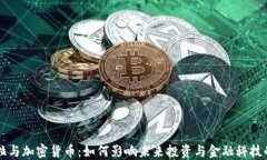特斯拉与加密货币：如何