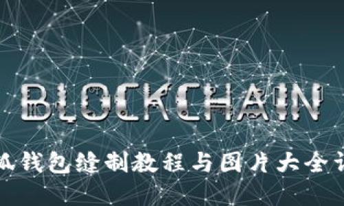 小狐钱包缝制教程与图片大全详解