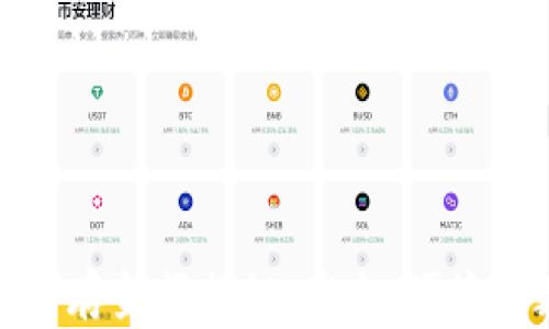
小狐钱包最多可存金额揭秘：安全、便捷的数字钱包选择