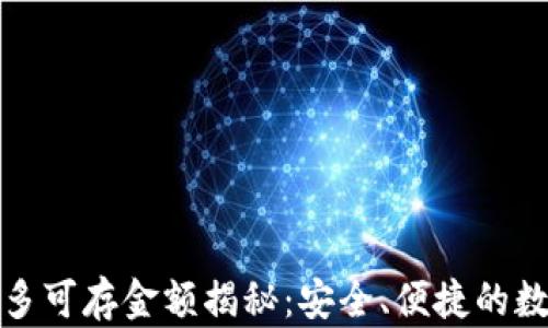 
小狐钱包最多可存金额揭秘：安全、便捷的数字钱包选择
