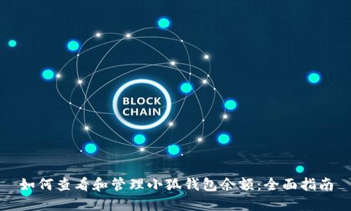 如何查看和管理小狐钱包余额：全面指南