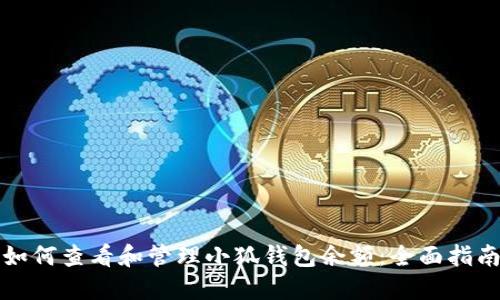 如何查看和管理小狐钱包余额：全面指南