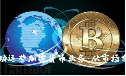 如何在国外成功运营加密货币业务：从市场分析到合规指南