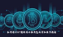 如何将USDT转账到小狐钱包