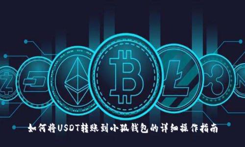 如何将USDT转账到小狐钱包的详细操作指南