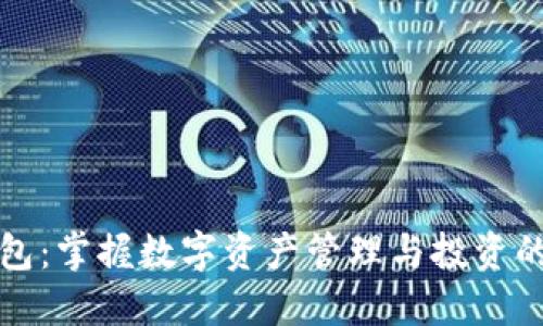 小狐钱包：掌握数字资产管理与投资的新利器