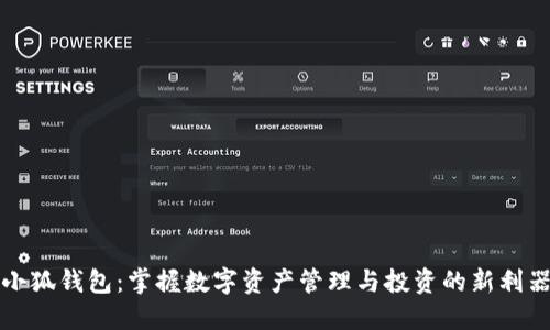 小狐钱包：掌握数字资产管理与投资的新利器
