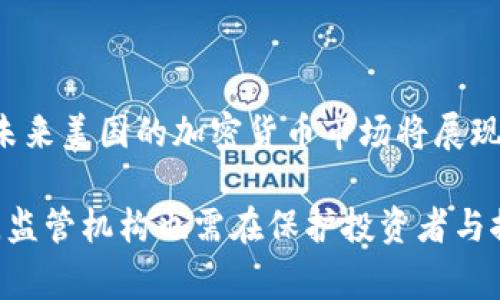  美国主动拥抱加密货币：未来金融的新边界 / 

 guanjianci 加密货币, 美国金融, 区块链技术, 数字货币 /guanjianci 

近年来，加密货币的快速发展正在全球范围内引起广泛关注，尤其是在美国。这一国家的金融体系正逐渐主动拥抱区块链技术和数字货币，推动着传统金融与创新科技之间的深度融合。本文将深入探讨美国如何主动拥抱加密货币，这一转变对金融市场的影响，以及未来可能出现的趋势。我们将深入讨论相关的问题，并提供详细的回答，以供读者参考。

1. 美国为何积极拥抱加密货币？

美国对加密货币的积极态度源于多个方面。首先，加密货币为投资者提供了一种全新的资产类别，与传统股市和商品市场相辅相成。随着比特币、以太坊等数字货币的崛起，越来越多的投资者将其视为对抗通货膨胀和市场动荡的有效工具。

其次，区块链技术为金融交易提供了更高的透明度和安全性。通过分布式账本技术，交易能够在没有中介的情况下进行，从而减少交易成本，提升效率。这对金融机构来说，是一种颠覆性的创新，也促使它们重新审视自身运营模式。

第三，美国政府和监管机构逐渐认识到加密货币的经济潜力。根据一些研究，数字货币在未来可能创造数万亿美元的市场价值。因此，相对宽松的监管政策，以及国会议员对区块链技术的支持，使得加密货币在美国得以蓬勃发展。

2. 加密货币在美国的监管现状如何？

美国的加密货币监管体系相对复杂，涉及多个监管机构，包括证券交易委员会（SEC）、商品期货交易委员会（CFTC）等。尽管没有统一的联邦法律对加密货币进行监管，然而，各州的法律和政策却在不断演变，以适应这个新兴市场。

部分州，比如怀俄明州及德克萨斯州，已经制定了相对友好的法律，吸引了许多加密货币企业和区块链项目落户。这种“竞赛式的监管”导致了一些地区形成了加密货币友好的业务环境，而其他地方则可能因为不够开放的政策而失去竞争力。

与此同时，SEC对初始代币发行（ICO）的严格监管使得许多项目在上线之前面临法律风险。因此，许多项目开始寻求合规的办法，以免在启动后遭遇监管审查。随着市场的不断成熟，预计未来将有更明确的法规出台，以保护投资者并促进加密货币的发展。

3. 加密货币对传统金融体系的影响有哪些？

加密货币对传统金融体系的影响是多方面的。首先，加密货币为消费者提供了更具竞争力的支付方式，尤其是在跨境交易领域。通过使用比特币或其他数字货币，用户可以在几分钟内完成原本需要几天才可完成的国际转账，从而大大提升了交易效率。

其次，随着DeFi（去中心化金融）的兴起，传统金融机构面临的挑战愈发明显。去中心化金融平台能够在没有中介的情况下提供借贷、兑换和保险等服务，隐含着对传统金融模式的颠覆。这要求金融机构不断创新，以更好地满足用户的需求。

最后，加密货币的出现推动了金融科技（FinTech）行业的发展。越来越多的金融机构开始与区块链公司合作，探索新型金融产品和服务。这一趋势不仅推动了技术创新，也为消费者提供了更多选择，从而提升了整个金融市场的效率和透明度。

4. 美国消费者对加密货币的态度如何？

美国消费者对加密货币的接受程度正在逐渐提升。根据一些调查显示，越来越多的人开始了解并使用加密货币。尤其在年轻一代中，加密货币被视为投资和消费的一种新方式。此外，通过社交媒体和网络社区的推动，加密货币的知识和信息得到了快速传播。

然而，尽管对加密货币的接受度在上升，依然存在许多潜在的障碍。大量消费者对加密货币的安全性、合法性以及市场波动性存在疑虑。同时，教育和信息的缺乏也使得许多人对加密货币望而却步。因此，如何消除消费者的不安，并提升其对加密货币的信任，仍然是一个重要的挑战。

在强调教育的重要性时，各大金融机构和区块链项目也应加强与消费者的互动，以提高公众对加密货币的理解和接受。在这样的背景下，加密市场的未来将更加光明。

5. 美国未来加密货币的发展趋势如何？

在未来，加密货币在美国的发展趋势将受到多种因素的影响。首先，监管政策的变化将直接影响市场的方向。随着监管框架的建立，更多的机构投资者和企业将积极进入这一市场，这将推动加密货币的成熟和稳定。

其次，技术的快速进步将催生出新的应用场景。例如，区块链技术的不断发展推动了NFT（不可替代代币）和数字资产市场的兴起。从音乐到艺术作品，越来越多的创作内容被转化为数字资产，给艺术家和创作者创造了新的收入机会。

此外，随着主流金融机构对加密货币的投入增加，我们可以期待更多的金融产品和服务出现，以满足激增的需求。比特币ETF（交易所交易基金）的推出，可能会吸引大量的传统投资者进入加密货币市场，为这个领域带来流动性和资金。

6. 结语：美国加密货币的未来挑战与机遇

美国在加密货币领域的积极拥抱，为全球金融市场带来了新的机遇与挑战。尽管监管不确定性、技术风险以及消费者教育仍需进一步解决，但随着各方的努力，未来美国的加密货币市场将展现出更多的可能性。

总之，接下来的岁月，将见证加密货币如何塑造全球金融格局的变迁。无论是企业、投资者，还是普通消费者，都需要密切关注这一领域，以把握未来的机遇。同时，监管机构也需在保护投资者与推动创新之间找到平衡，促进加密货币的健康发展。