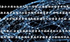   美国主动拥抱加密货币：