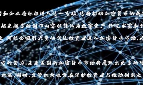   美国主动拥抱加密货币：未来金融的新边界 / 

 guanjianci 加密货币, 美国金融, 区块链技术, 数字货币 /guanjianci 

近年来，加密货币的快速发展正在全球范围内引起广泛关注，尤其是在美国。这一国家的金融体系正逐渐主动拥抱区块链技术和数字货币，推动着传统金融与创新科技之间的深度融合。本文将深入探讨美国如何主动拥抱加密货币，这一转变对金融市场的影响，以及未来可能出现的趋势。我们将深入讨论相关的问题，并提供详细的回答，以供读者参考。

1. 美国为何积极拥抱加密货币？

美国对加密货币的积极态度源于多个方面。首先，加密货币为投资者提供了一种全新的资产类别，与传统股市和商品市场相辅相成。随着比特币、以太坊等数字货币的崛起，越来越多的投资者将其视为对抗通货膨胀和市场动荡的有效工具。

其次，区块链技术为金融交易提供了更高的透明度和安全性。通过分布式账本技术，交易能够在没有中介的情况下进行，从而减少交易成本，提升效率。这对金融机构来说，是一种颠覆性的创新，也促使它们重新审视自身运营模式。

第三，美国政府和监管机构逐渐认识到加密货币的经济潜力。根据一些研究，数字货币在未来可能创造数万亿美元的市场价值。因此，相对宽松的监管政策，以及国会议员对区块链技术的支持，使得加密货币在美国得以蓬勃发展。

2. 加密货币在美国的监管现状如何？

美国的加密货币监管体系相对复杂，涉及多个监管机构，包括证券交易委员会（SEC）、商品期货交易委员会（CFTC）等。尽管没有统一的联邦法律对加密货币进行监管，然而，各州的法律和政策却在不断演变，以适应这个新兴市场。

部分州，比如怀俄明州及德克萨斯州，已经制定了相对友好的法律，吸引了许多加密货币企业和区块链项目落户。这种“竞赛式的监管”导致了一些地区形成了加密货币友好的业务环境，而其他地方则可能因为不够开放的政策而失去竞争力。

与此同时，SEC对初始代币发行（ICO）的严格监管使得许多项目在上线之前面临法律风险。因此，许多项目开始寻求合规的办法，以免在启动后遭遇监管审查。随着市场的不断成熟，预计未来将有更明确的法规出台，以保护投资者并促进加密货币的发展。

3. 加密货币对传统金融体系的影响有哪些？

加密货币对传统金融体系的影响是多方面的。首先，加密货币为消费者提供了更具竞争力的支付方式，尤其是在跨境交易领域。通过使用比特币或其他数字货币，用户可以在几分钟内完成原本需要几天才可完成的国际转账，从而大大提升了交易效率。

其次，随着DeFi（去中心化金融）的兴起，传统金融机构面临的挑战愈发明显。去中心化金融平台能够在没有中介的情况下提供借贷、兑换和保险等服务，隐含着对传统金融模式的颠覆。这要求金融机构不断创新，以更好地满足用户的需求。

最后，加密货币的出现推动了金融科技（FinTech）行业的发展。越来越多的金融机构开始与区块链公司合作，探索新型金融产品和服务。这一趋势不仅推动了技术创新，也为消费者提供了更多选择，从而提升了整个金融市场的效率和透明度。

4. 美国消费者对加密货币的态度如何？

美国消费者对加密货币的接受程度正在逐渐提升。根据一些调查显示，越来越多的人开始了解并使用加密货币。尤其在年轻一代中，加密货币被视为投资和消费的一种新方式。此外，通过社交媒体和网络社区的推动，加密货币的知识和信息得到了快速传播。

然而，尽管对加密货币的接受度在上升，依然存在许多潜在的障碍。大量消费者对加密货币的安全性、合法性以及市场波动性存在疑虑。同时，教育和信息的缺乏也使得许多人对加密货币望而却步。因此，如何消除消费者的不安，并提升其对加密货币的信任，仍然是一个重要的挑战。

在强调教育的重要性时，各大金融机构和区块链项目也应加强与消费者的互动，以提高公众对加密货币的理解和接受。在这样的背景下，加密市场的未来将更加光明。

5. 美国未来加密货币的发展趋势如何？

在未来，加密货币在美国的发展趋势将受到多种因素的影响。首先，监管政策的变化将直接影响市场的方向。随着监管框架的建立，更多的机构投资者和企业将积极进入这一市场，这将推动加密货币的成熟和稳定。

其次，技术的快速进步将催生出新的应用场景。例如，区块链技术的不断发展推动了NFT（不可替代代币）和数字资产市场的兴起。从音乐到艺术作品，越来越多的创作内容被转化为数字资产，给艺术家和创作者创造了新的收入机会。

此外，随着主流金融机构对加密货币的投入增加，我们可以期待更多的金融产品和服务出现，以满足激增的需求。比特币ETF（交易所交易基金）的推出，可能会吸引大量的传统投资者进入加密货币市场，为这个领域带来流动性和资金。

6. 结语：美国加密货币的未来挑战与机遇

美国在加密货币领域的积极拥抱，为全球金融市场带来了新的机遇与挑战。尽管监管不确定性、技术风险以及消费者教育仍需进一步解决，但随着各方的努力，未来美国的加密货币市场将展现出更多的可能性。

总之，接下来的岁月，将见证加密货币如何塑造全球金融格局的变迁。无论是企业、投资者，还是普通消费者，都需要密切关注这一领域，以把握未来的机遇。同时，监管机构也需在保护投资者与推动创新之间找到平衡，促进加密货币的健康发展。