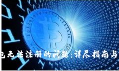  解决小狐钱包无法注册的