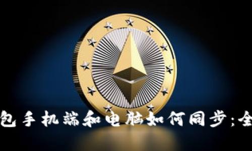 小狐钱包手机端和电脑如何同步：全面指南
