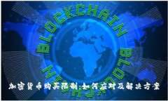 加密货币购买限制：如何