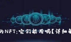 小狐钱包赠送的NFT：它们