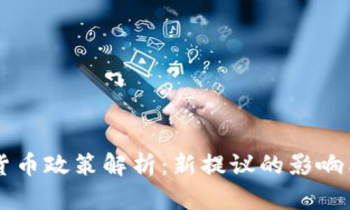 韩国加密货币政策解析：新提议的影响与未来展望