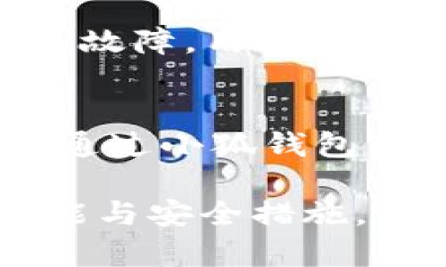 biaso![CDATA[小狐钱包为什么没有“退出”功能？用户需要了解的真相]]/biaso
![CDATA[小狐钱包, 数字钱包, 退出功能, 用户体验]]/guanjianci

在数字钱包的快速发展中，小狐钱包以其独特的设计和用户体验赢得了众多用户的喜爱。然而，当用户在使用小狐钱包的过程中，发现该应用没有明显的“退出”功能时，难免会感到困惑。那么，小狐钱包为什么没有提供“退出”二字的选项呢？本文将对此进行详尽分析，并回答用户在使用该钱包时可能遇到的一些疑问。

一、小狐钱包的核心设计理念
小狐钱包的设计理念是“方便、安全、智能”，致力于为用户提供一个简单易用的数字资产管理工具。为了实现这一目标，小狐团队在功能设置上进行了深思熟虑的设计。首先，钱包应用需要保持高频次的使用频率，用户在快速进行交易时，不希望被繁琐的操作所打扰。因此，在设计界面时，团队认为不设置“退出”功能，有助于提升用户体验，让用户能更加专注于资产的管理和交易。

二、用户隐私与安全性考虑
小狐钱包注重用户的隐私与安全，使用加密技术保护用户的数字资产。在这种背景下，加入“退出”功能可能会引发一些安全隐患。当用户通过“退出”功能关闭钱包时，可能面临信息丢失或者账户安全被威胁的风险。相反，小狐钱包选择了让用户保持常态登录，以确保用户在使用钱包期间的信息和交易的安全性。

三、便于多设备同步
随着移动设备的普及，用户越来越倾向于在多种设备上访问同一款应用。小狐钱包的设计初衷之一就是方便用户在不同的终端、设备上进行操作。如果设置了“退出”功能，用户可能在切换设备时需要反复进行登录，降低了使用的便利性。而通过保持登录状态，小狐钱包能够实现更流畅的多设备同步体验，让用户随时随地都可以快速访问自己的数字资产。

四、提高用户粘性和使用频率
在数字钱包的竞争中，用户的粘性及其使用频率是至关重要的。通过不设置“退出”功能，小狐钱包可以有效地提高用户的粘性。用户因不必频繁地进行登录而更愿意随时查看和管理自己的资产。这一便捷性使得用户即使在闲暇时刻，也可能打开钱包进行小额交易或者查看交易记录，从而进一步提升了平台的活跃度。

五、支持用户自主管理资产
小狐钱包的目标是帮助用户更加自主、灵活地管理自己的资产。通过不设“退出”功能，用户能够更方便地进行资产调配与管理。在小狐钱包中，用户可以随时访问自己的资产，进行转账、充值、提现等操作，而不需要经历繁琐的登录过程。这样一来，用户的操作效率明显提高，使用体验变得更加人性化。

六、可能带来的误解与反馈
虽然小狐钱包在设计上有其考量，但确实存在部分用户对没有“退出”功能的反馈。在使用过程中，用户可能会产生疑虑，例如资金安全、隐私保护等问题。为此，小狐团队也不断关注用户反馈，积极进行改进。团队建议用户在公共场合使用时，注意设备的安全，及时更新密码以及启用双重认证等安全措施。

相关问题与详细解答

1. 小狐钱包如何确保用户的资产安全？
小狐钱包在安全性方面采用了先进的技术措施。首先，它使用了多重加密手段，所有用户的敏感信息和交易数据都会被加密存储，避免被黑客攻击。此外，小狐钱包还引入了动态验证码和指纹识别等功能，增加了账户安全的层级。用户在进行交易时，需要验证身份，从而有效防止未授权访问。

2. 如果手机丢失了，如何保障我的资产安全？
若用户的手机丢失，小狐钱包提供了账号冻结功能以保护用户资产的安全。用户可以通过小狐钱包的官方网站或者客服渠道申请冻结账号，防止他人轻易取用。此外，用户在设置账户时，应该记录下私钥和恢复短语，这样在重新获取账户控制权时可以更为顺利。建议用户在设备端设置密码，以避免设备丢失后他人获取账户访问权限。

3. 小狐钱包支持哪些主流数字货币？
小狐钱包支持多种主流数字货币，包括但不限于比特币、以太坊、莱特币等。随着市场的变化，小狐钱包也在不断扩展对其他新兴数字货币的支持，以满足用户的需求。用户可以通过钱包内的功能查看已支持的币种，并随时进行交易与管理。在操作过程中，我们建议用户仔细核对交易信息，确保资产安全。

4. 手机上使用小狐钱包会收费吗？
小狐钱包的下载和注册过程是免费的，用户在使用基本功能时也不需要支付额外的费用。但是，在进行一些特定的交易和转账时，可能会产生一定的手续费。这些费用通常由第三方交易平台收取，用户在进行交易前需要仔细阅读相关条款。此外，小狐钱包会定期发布活动，用户在一定条件下可以享受免手续费的优惠。

5. 如何应对小狐钱包的网络故障？
在使用小狐钱包时，偶尔会遇到网络不稳定或故障的问题。这时用户可以尝试检查自己的网络连接，关闭并重新开启应用，或者在网络恢复后再尝试使用。如果小狐钱包的服务器发生故障，用户可以通过官方网站或社交媒体关注公告，及时获取最新资讯。小狐团队始终致力于确保服务的持续稳定，尽可能减小因故障给用户带来的影响。

6. 用户可以进行怎样的资产管理？
小狐钱包为用户提供了一系列全面的资产管理工具，用户可以查看资产余额、交易历史、市场行情等信息。此外，用户可以进行转账、充值、提取等多项操作，管理自己的数字资产组合。通过小狐钱包，用户还能够设置资产的分类和标签，使资产管理更为清晰高效。定期进行资产审查和调整，有助于实现更加理想的投资回报。

综上所述，小狐钱包没有“退出”功能的设计并非偶然，而是团队在确保安全、提升用户体验、支持多设备同步方面进行深思熟虑的结果。用户在使用过程中，不妨多了解钱包的各种功能与安全措施，以实现更为高效、便捷的数字资产管理体验。