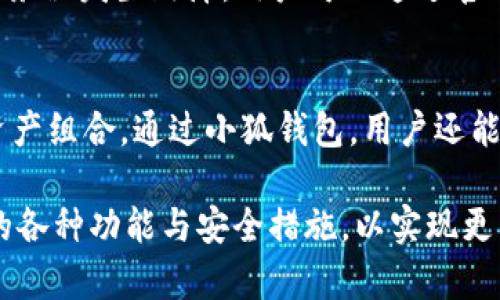biaso![CDATA[小狐钱包为什么没有“退出”功能？用户需要了解的真相]]/biaso
![CDATA[小狐钱包, 数字钱包, 退出功能, 用户体验]]/guanjianci

在数字钱包的快速发展中，小狐钱包以其独特的设计和用户体验赢得了众多用户的喜爱。然而，当用户在使用小狐钱包的过程中，发现该应用没有明显的“退出”功能时，难免会感到困惑。那么，小狐钱包为什么没有提供“退出”二字的选项呢？本文将对此进行详尽分析，并回答用户在使用该钱包时可能遇到的一些疑问。

一、小狐钱包的核心设计理念
小狐钱包的设计理念是“方便、安全、智能”，致力于为用户提供一个简单易用的数字资产管理工具。为了实现这一目标，小狐团队在功能设置上进行了深思熟虑的设计。首先，钱包应用需要保持高频次的使用频率，用户在快速进行交易时，不希望被繁琐的操作所打扰。因此，在设计界面时，团队认为不设置“退出”功能，有助于提升用户体验，让用户能更加专注于资产的管理和交易。

二、用户隐私与安全性考虑
小狐钱包注重用户的隐私与安全，使用加密技术保护用户的数字资产。在这种背景下，加入“退出”功能可能会引发一些安全隐患。当用户通过“退出”功能关闭钱包时，可能面临信息丢失或者账户安全被威胁的风险。相反，小狐钱包选择了让用户保持常态登录，以确保用户在使用钱包期间的信息和交易的安全性。

三、便于多设备同步
随着移动设备的普及，用户越来越倾向于在多种设备上访问同一款应用。小狐钱包的设计初衷之一就是方便用户在不同的终端、设备上进行操作。如果设置了“退出”功能，用户可能在切换设备时需要反复进行登录，降低了使用的便利性。而通过保持登录状态，小狐钱包能够实现更流畅的多设备同步体验，让用户随时随地都可以快速访问自己的数字资产。

四、提高用户粘性和使用频率
在数字钱包的竞争中，用户的粘性及其使用频率是至关重要的。通过不设置“退出”功能，小狐钱包可以有效地提高用户的粘性。用户因不必频繁地进行登录而更愿意随时查看和管理自己的资产。这一便捷性使得用户即使在闲暇时刻，也可能打开钱包进行小额交易或者查看交易记录，从而进一步提升了平台的活跃度。

五、支持用户自主管理资产
小狐钱包的目标是帮助用户更加自主、灵活地管理自己的资产。通过不设“退出”功能，用户能够更方便地进行资产调配与管理。在小狐钱包中，用户可以随时访问自己的资产，进行转账、充值、提现等操作，而不需要经历繁琐的登录过程。这样一来，用户的操作效率明显提高，使用体验变得更加人性化。

六、可能带来的误解与反馈
虽然小狐钱包在设计上有其考量，但确实存在部分用户对没有“退出”功能的反馈。在使用过程中，用户可能会产生疑虑，例如资金安全、隐私保护等问题。为此，小狐团队也不断关注用户反馈，积极进行改进。团队建议用户在公共场合使用时，注意设备的安全，及时更新密码以及启用双重认证等安全措施。

相关问题与详细解答

1. 小狐钱包如何确保用户的资产安全？
小狐钱包在安全性方面采用了先进的技术措施。首先，它使用了多重加密手段，所有用户的敏感信息和交易数据都会被加密存储，避免被黑客攻击。此外，小狐钱包还引入了动态验证码和指纹识别等功能，增加了账户安全的层级。用户在进行交易时，需要验证身份，从而有效防止未授权访问。

2. 如果手机丢失了，如何保障我的资产安全？
若用户的手机丢失，小狐钱包提供了账号冻结功能以保护用户资产的安全。用户可以通过小狐钱包的官方网站或者客服渠道申请冻结账号，防止他人轻易取用。此外，用户在设置账户时，应该记录下私钥和恢复短语，这样在重新获取账户控制权时可以更为顺利。建议用户在设备端设置密码，以避免设备丢失后他人获取账户访问权限。

3. 小狐钱包支持哪些主流数字货币？
小狐钱包支持多种主流数字货币，包括但不限于比特币、以太坊、莱特币等。随着市场的变化，小狐钱包也在不断扩展对其他新兴数字货币的支持，以满足用户的需求。用户可以通过钱包内的功能查看已支持的币种，并随时进行交易与管理。在操作过程中，我们建议用户仔细核对交易信息，确保资产安全。

4. 手机上使用小狐钱包会收费吗？
小狐钱包的下载和注册过程是免费的，用户在使用基本功能时也不需要支付额外的费用。但是，在进行一些特定的交易和转账时，可能会产生一定的手续费。这些费用通常由第三方交易平台收取，用户在进行交易前需要仔细阅读相关条款。此外，小狐钱包会定期发布活动，用户在一定条件下可以享受免手续费的优惠。

5. 如何应对小狐钱包的网络故障？
在使用小狐钱包时，偶尔会遇到网络不稳定或故障的问题。这时用户可以尝试检查自己的网络连接，关闭并重新开启应用，或者在网络恢复后再尝试使用。如果小狐钱包的服务器发生故障，用户可以通过官方网站或社交媒体关注公告，及时获取最新资讯。小狐团队始终致力于确保服务的持续稳定，尽可能减小因故障给用户带来的影响。

6. 用户可以进行怎样的资产管理？
小狐钱包为用户提供了一系列全面的资产管理工具，用户可以查看资产余额、交易历史、市场行情等信息。此外，用户可以进行转账、充值、提取等多项操作，管理自己的数字资产组合。通过小狐钱包，用户还能够设置资产的分类和标签，使资产管理更为清晰高效。定期进行资产审查和调整，有助于实现更加理想的投资回报。

综上所述，小狐钱包没有“退出”功能的设计并非偶然，而是团队在确保安全、提升用户体验、支持多设备同步方面进行深思熟虑的结果。用户在使用过程中，不妨多了解钱包的各种功能与安全措施，以实现更为高效、便捷的数字资产管理体验。