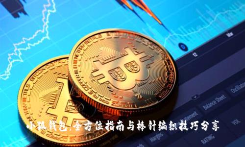 小狐钱包：全方位指南与棒针编织技巧分享