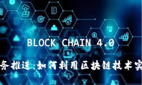 加密货币业务推进：如何利用区块链技术实现商业变革