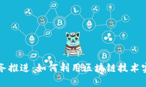 加密货币业务推进：如何利用区块链技术实现商业变革