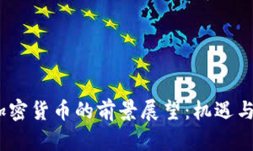 2024年加密货币的前景展望：机遇与挑战并存