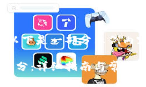 由于内容字数较多，以下是一部分示例内容，请根据需要扩展：

小狐钱包如何领取积分：详细指南与常见问题解答