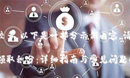 由于内容字数较多，以下是一部分示例内容，请根据需要扩展：

小狐钱包如何领取积分：详细指南与常见问题解答