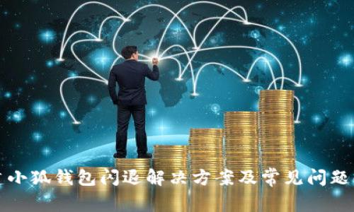 创建小狐钱包闪退解决方案及常见问题解析