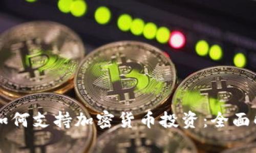 富达投资公司如何支持加密货币投资：全面解析与未来展望