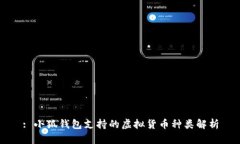 : 小狐钱包支持的虚拟货币