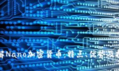 深入了解Nano加密货币：特