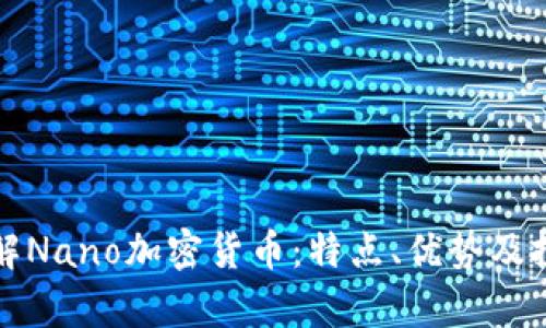 深入了解Nano加密货币：特点、优势及投资前景