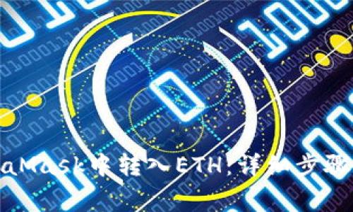 如何在MetaMask中转入ETH：详细步骤与注意事项