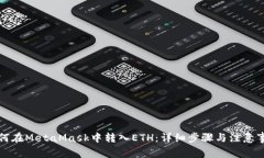 如何在MetaMask中转入ETH：详