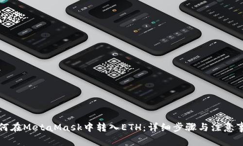 如何在MetaMask中转入ETH：详细步骤与注意事项