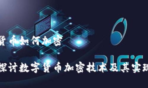 数字货币如何加密

深入探讨数字货币加密技术及其实现过程