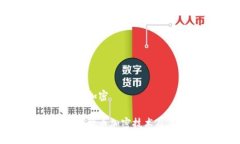 数字货币如何加密深入探