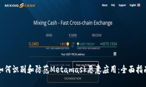 如何识别和防范Metamask恶意应用：全面指南